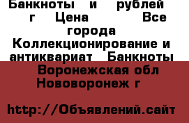 Банкноты 1 и 50 рублей 1961 г. › Цена ­ 1 500 - Все города Коллекционирование и антиквариат » Банкноты   . Воронежская обл.,Нововоронеж г.
